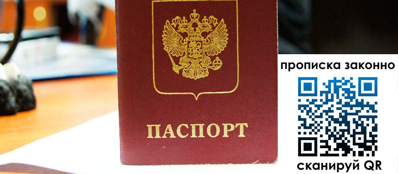 регистрация в Белгороде прописка в Белгороде